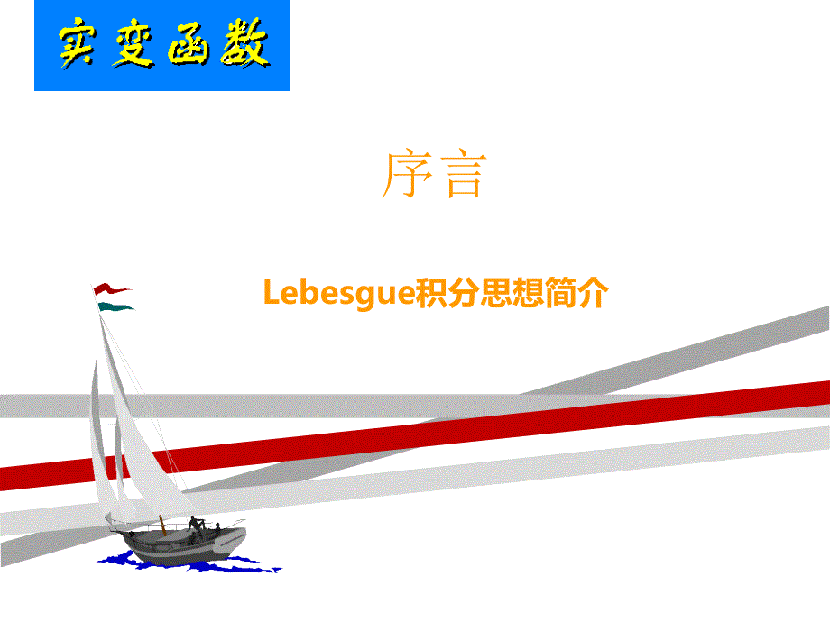 实变函数.ppt.ppt课件_第1页