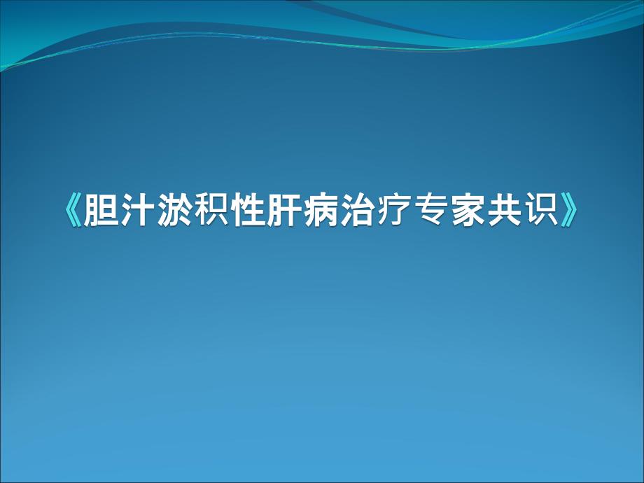 胆汁淤积性肝病治疗专家共识PPT医学课件_第1页