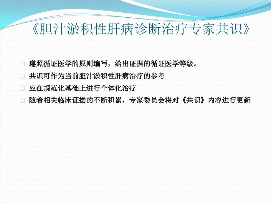 胆汁淤积性肝病治疗专家共识PPT医学课件_第3页