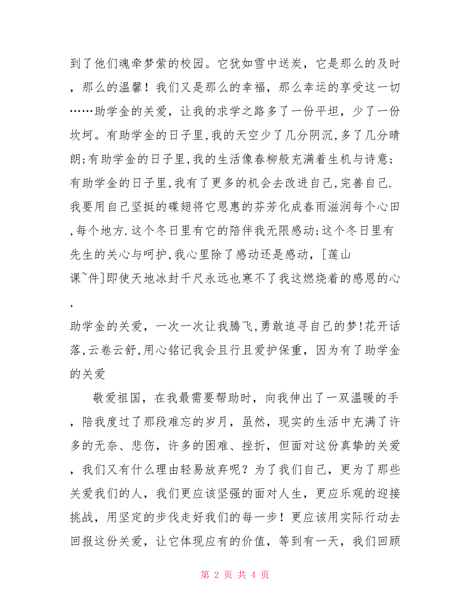 获得贫困生助学金体会：助学金的关爱_第2页