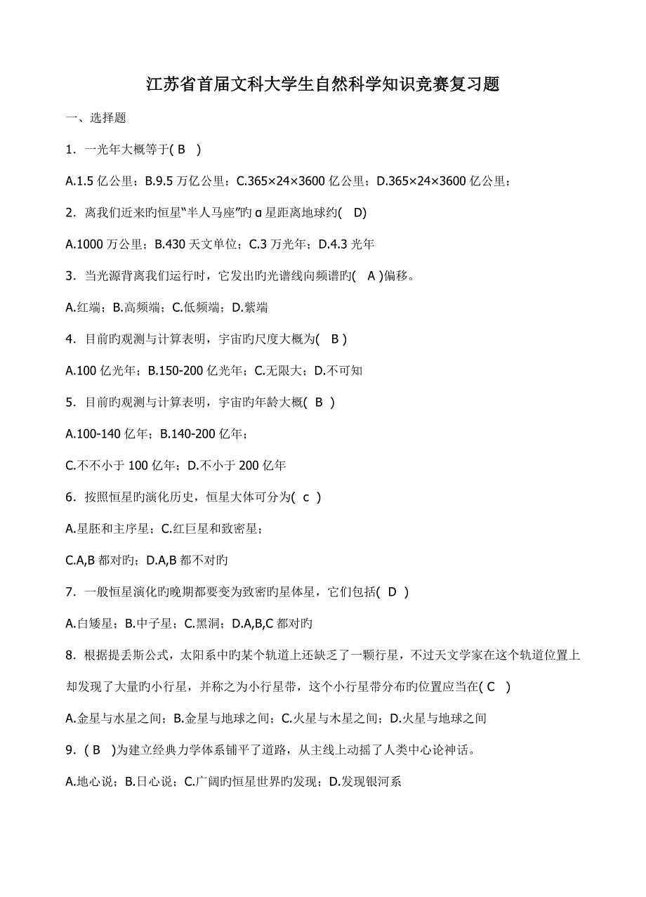 2023年江苏省首届文科大学生自然科学知识竞赛复习题含答案哦.doc_第1页