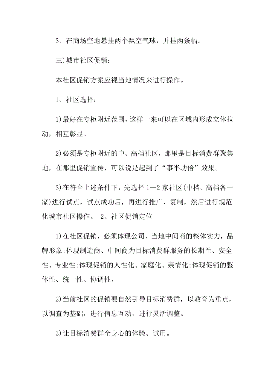 市场推广策划案最新五篇_第4页