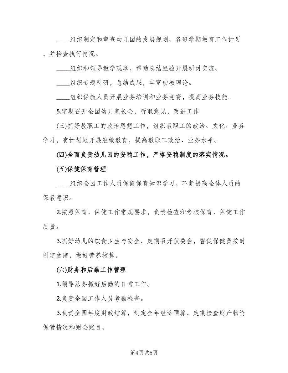 幼儿园园长岗位职责（四篇）.doc_第4页