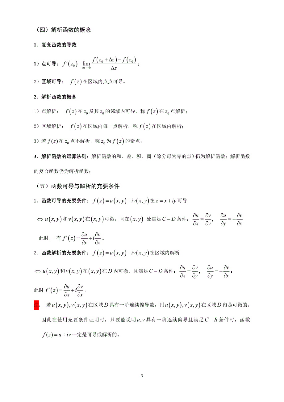 【绝对有用】复变函数与积分变换复习提纲.doc_第3页