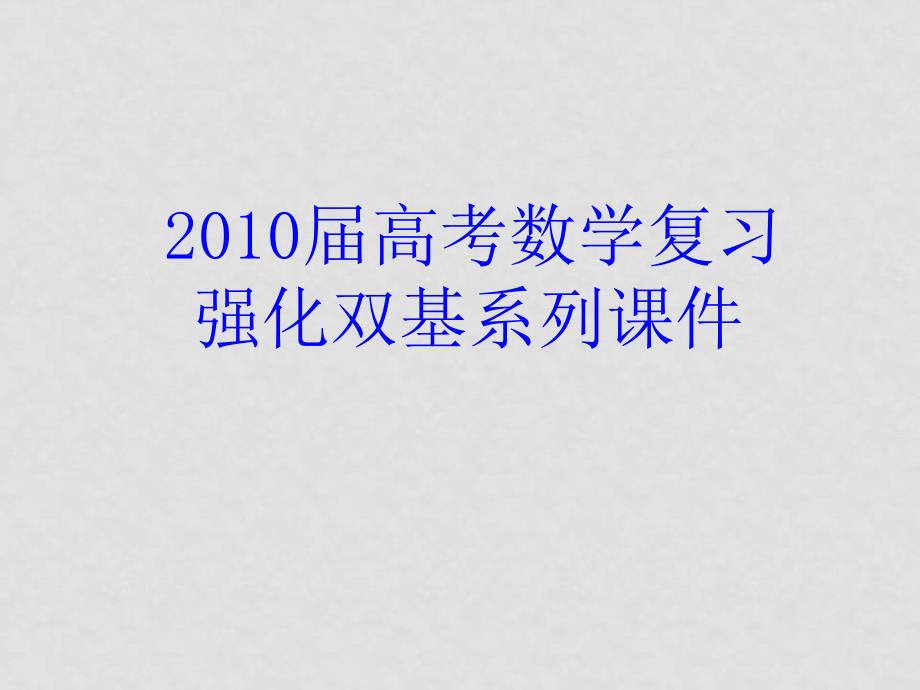 高三数学高考复习强化双基系列课件42《不等式的应用》课件人教版_第1页