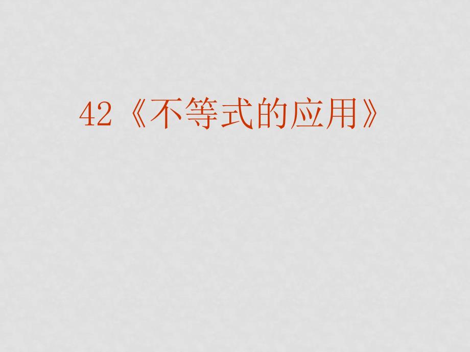 高三数学高考复习强化双基系列课件42《不等式的应用》课件人教版_第2页