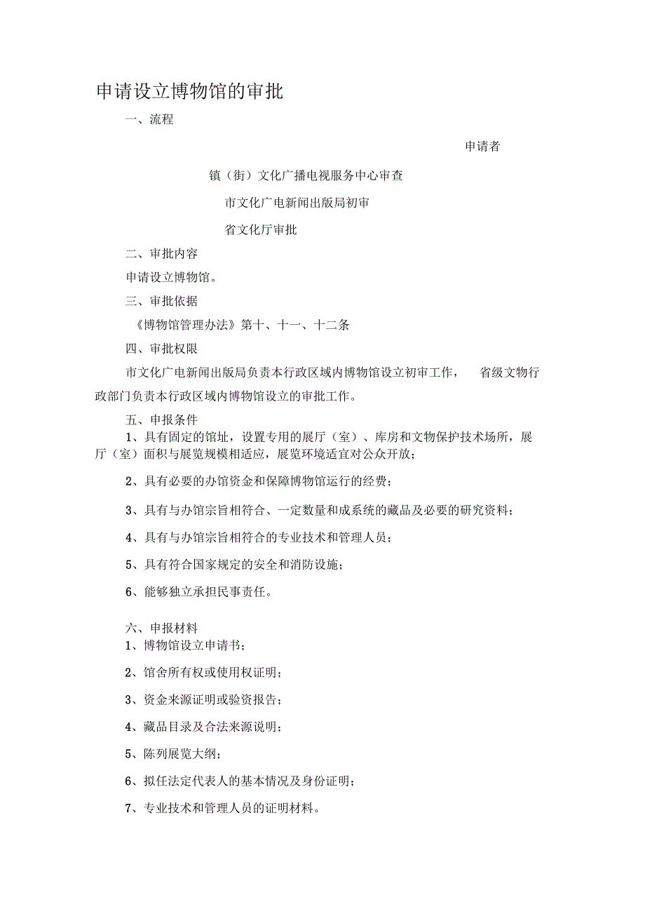 申请设立博物馆的审批_第1页