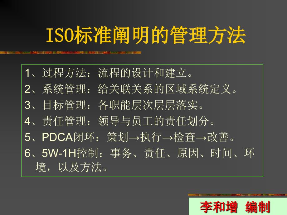 0-3-ISO管理方法应用精讲_第1页