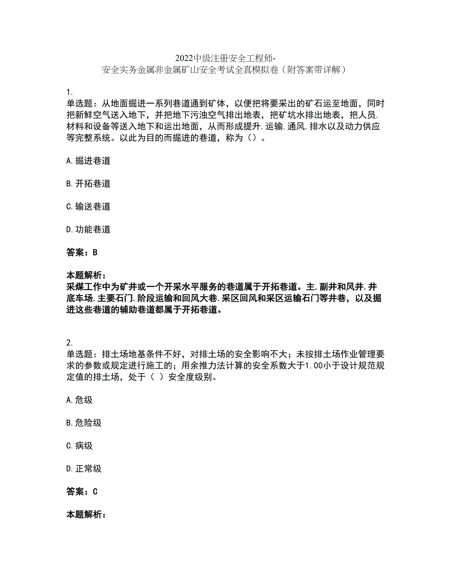 2022中级注册安全工程师-安全实务金属非金属矿山安全考试全真模拟卷12（附答案带详解）_第1页