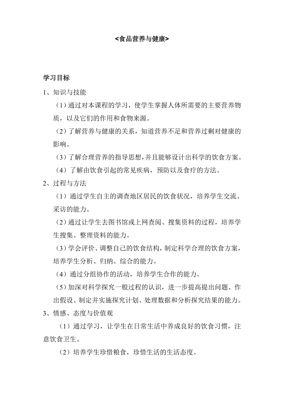 沈阳版初中综合实践活动《食品营养与健康》教案_第1页