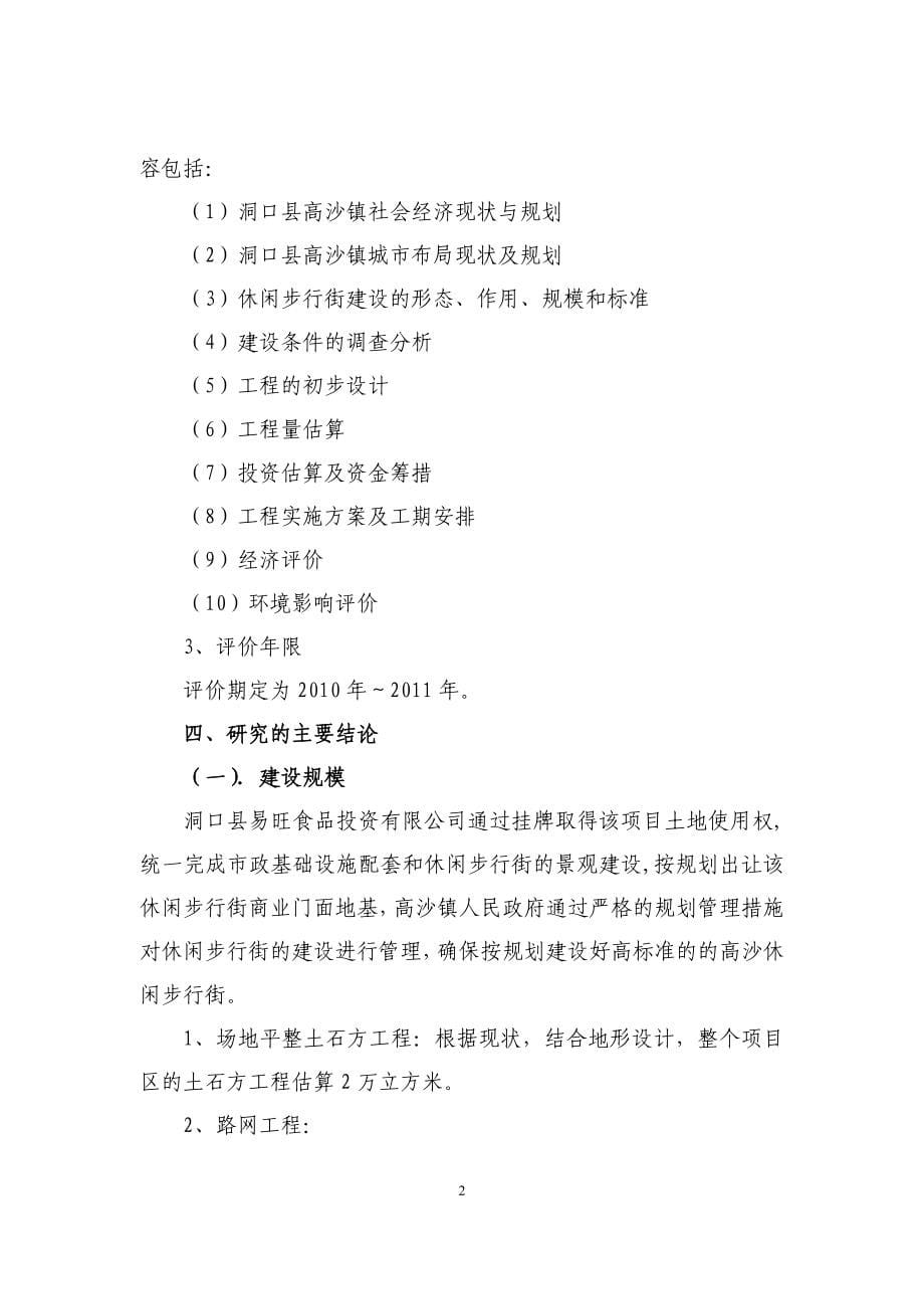 政府建设休闲商业步行街建设项目可行性论证报告word可编辑版.doc_第5页