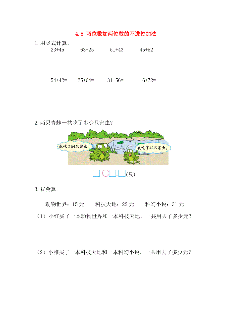 一年级数学下册第四单元100以内的加法和减法一4.8两位数加两位数的不进位加法课时练西师大版_第1页