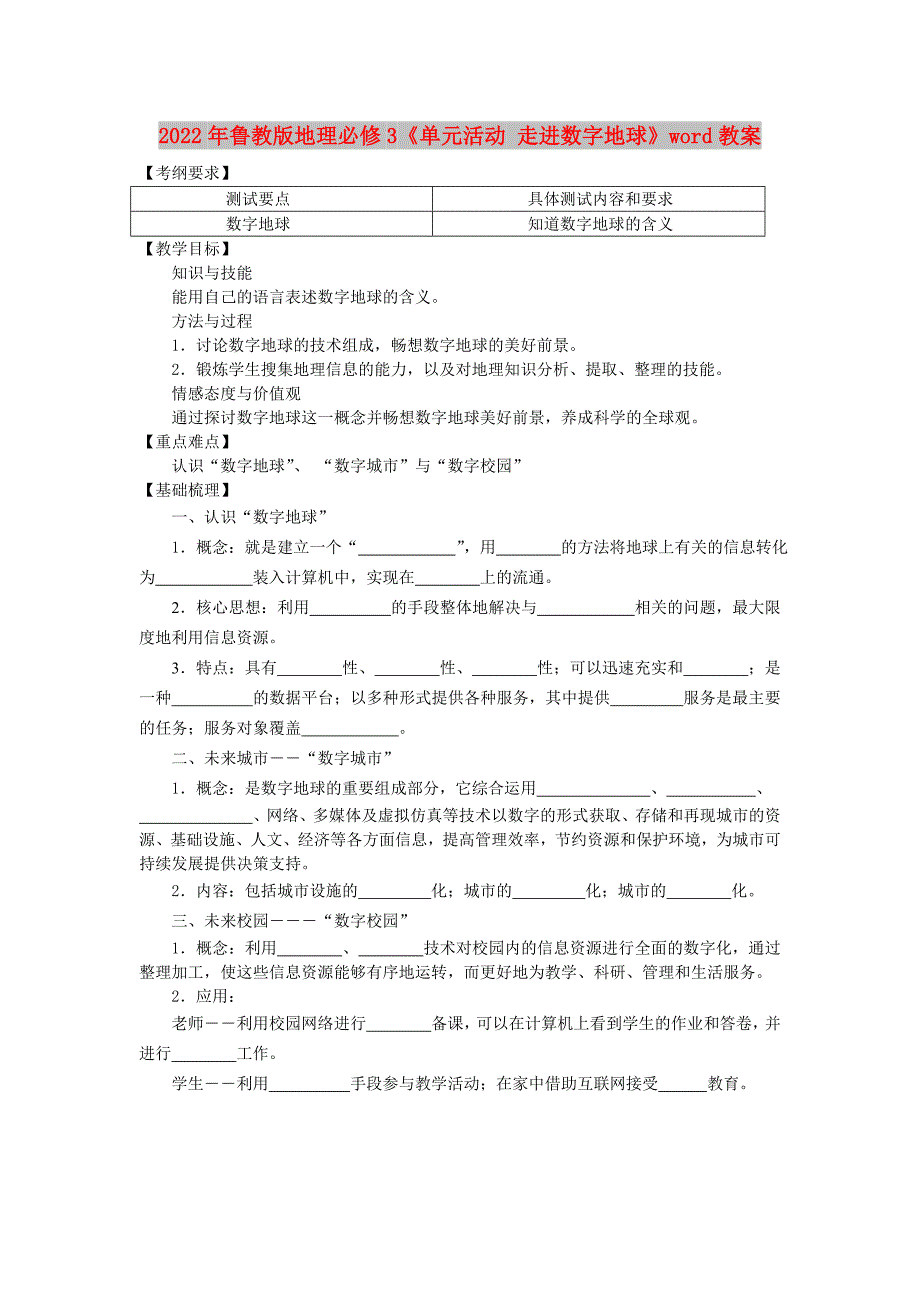 2022年鲁教版地理必修3《单元活动 走进数字地球》word教案_第1页