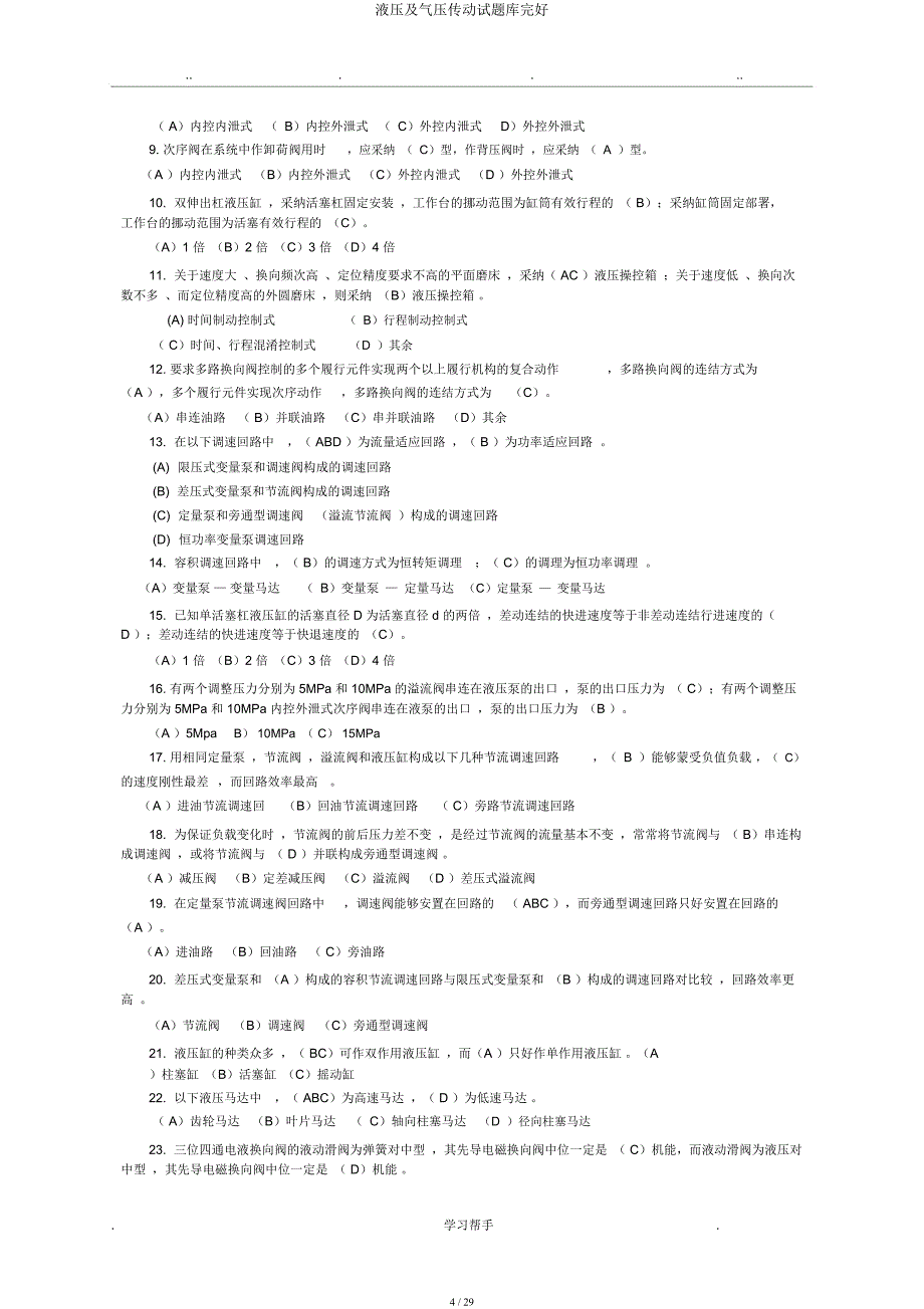 液压及气压传动试题库.docx_第4页