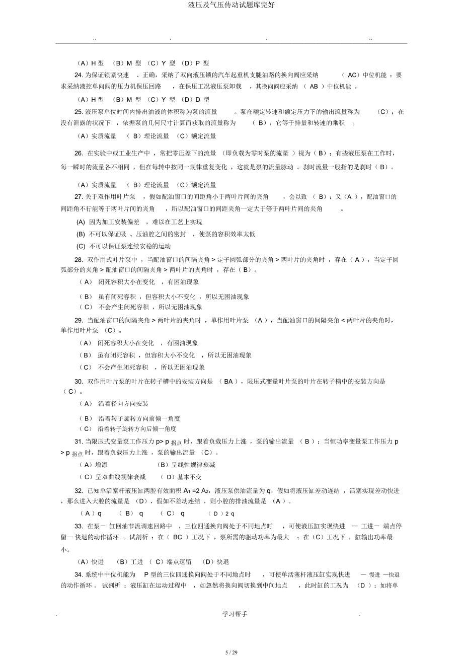 液压及气压传动试题库.docx_第5页