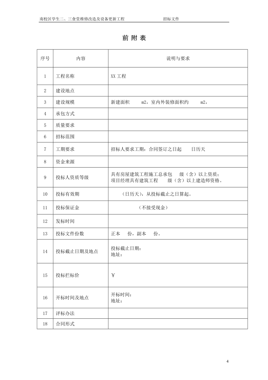 某工程招标文件格式_第4页