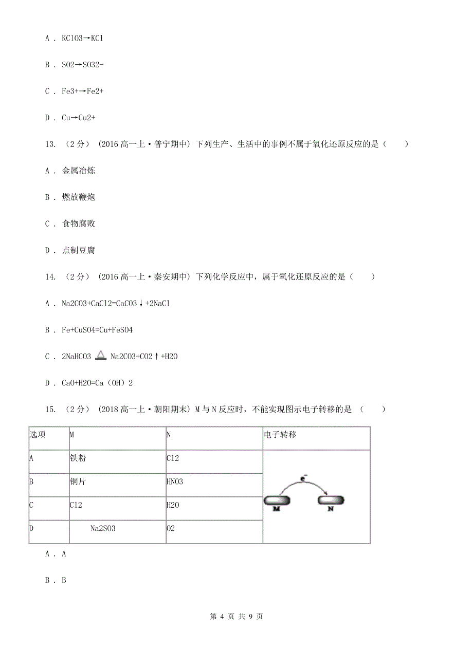 福建省2021年高一上学期化学第一次月考试卷_第4页