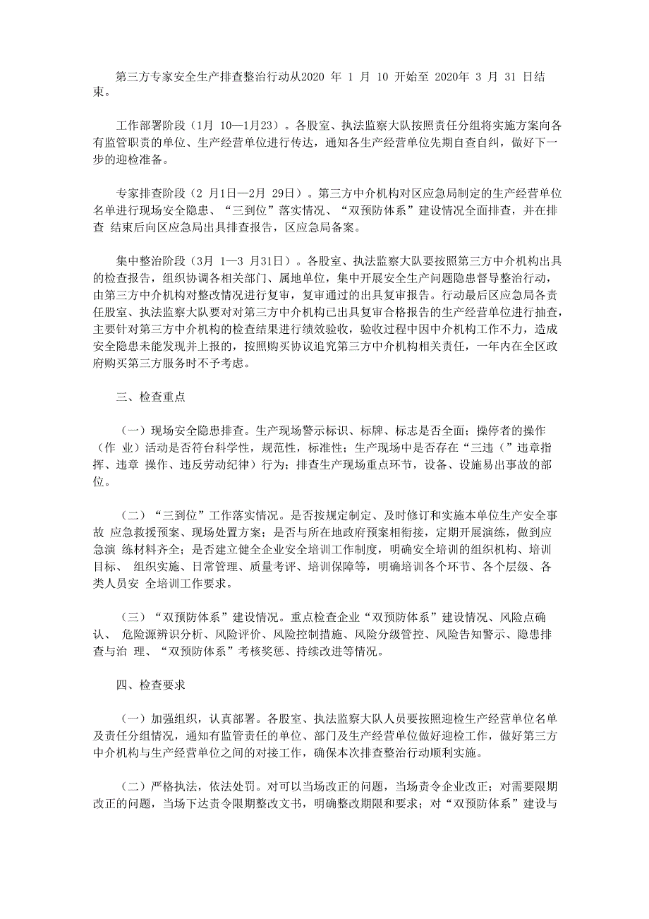 2020年度第三方专家安全生产排查整治行动工作方案_第2页