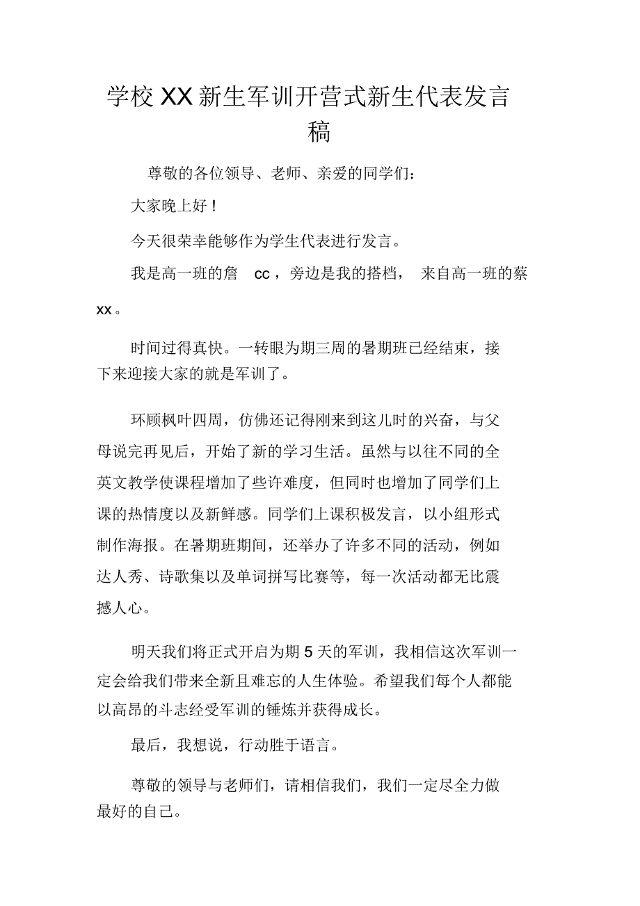 学校XX新生军训开营式新生代表发言稿_第1页