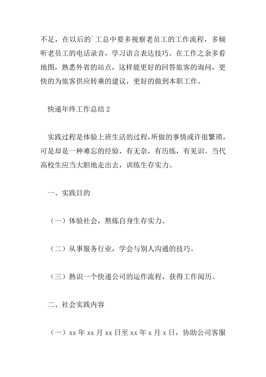 2023年快递年终工作总结通用模板6篇_第4页