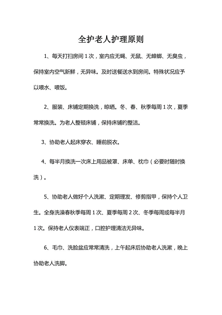 养老院护工护理等级重点标准及标准流程_第1页