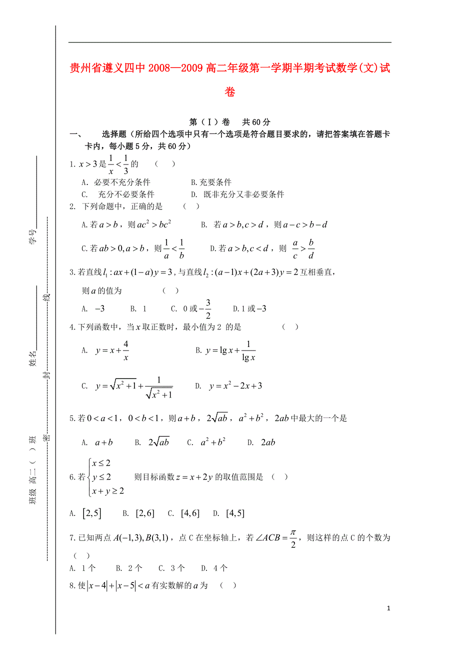 贵州省遵义四中0809高二数学上学期期中考试文_第1页