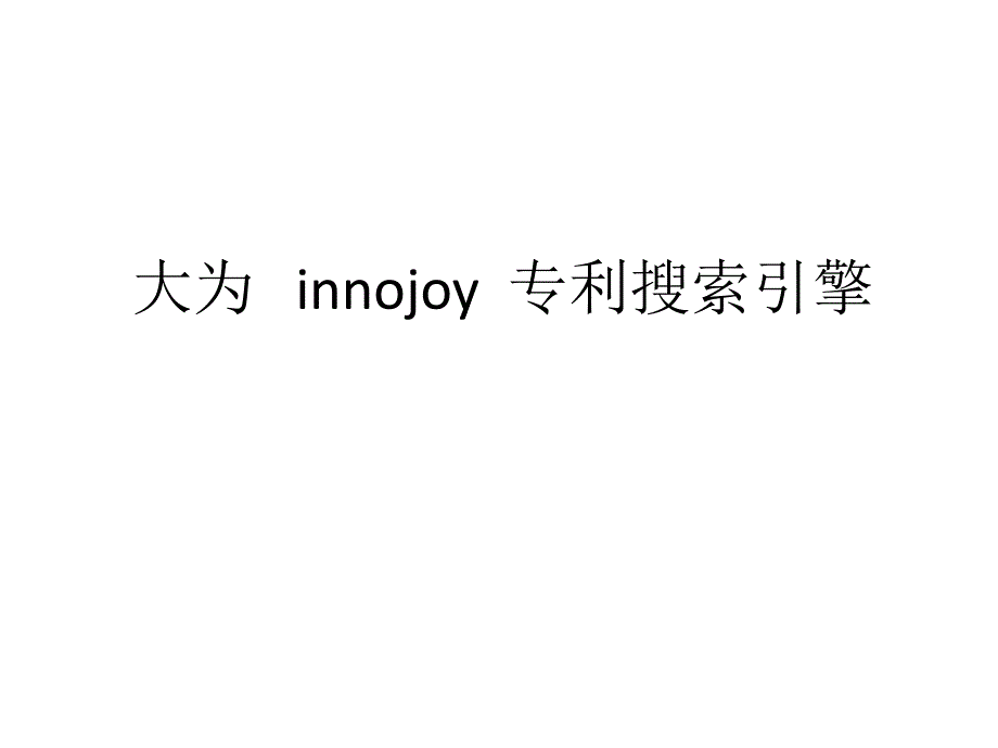 大为知识产权innojoy专利搜索引擎_第1页