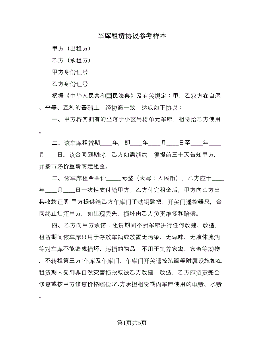 车库租赁协议参考样本（三篇）.doc_第1页