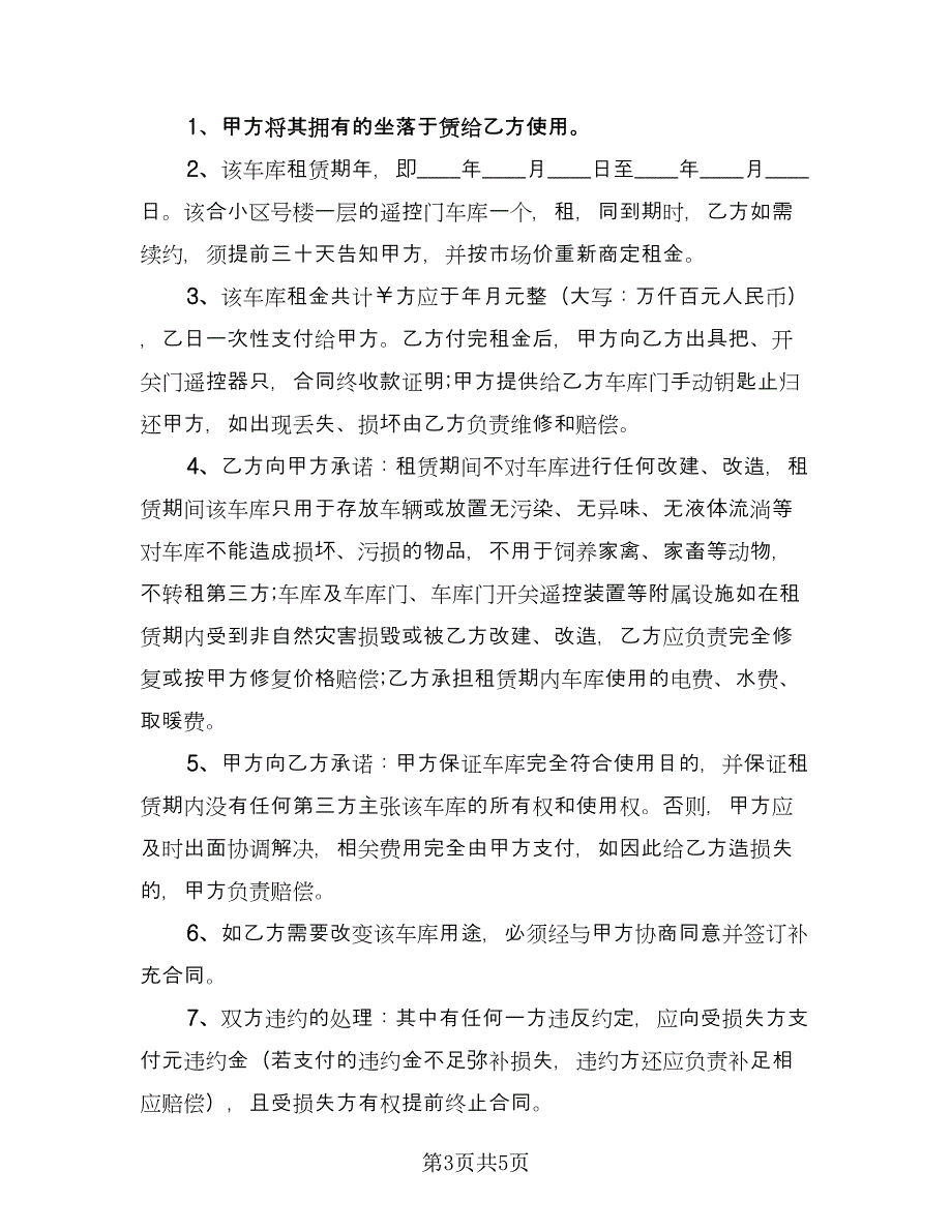 车库租赁协议参考样本（三篇）.doc_第3页