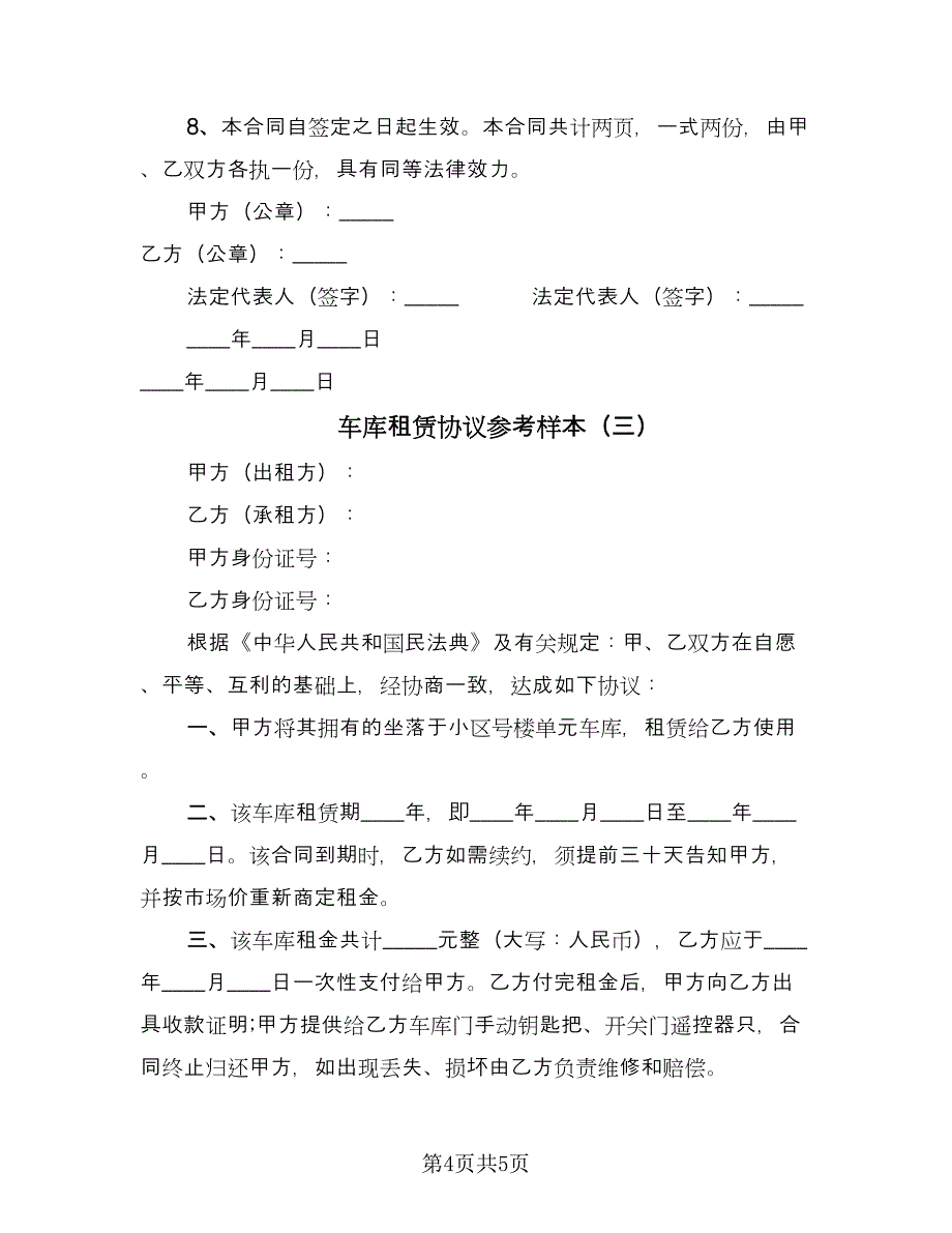 车库租赁协议参考样本（三篇）.doc_第4页