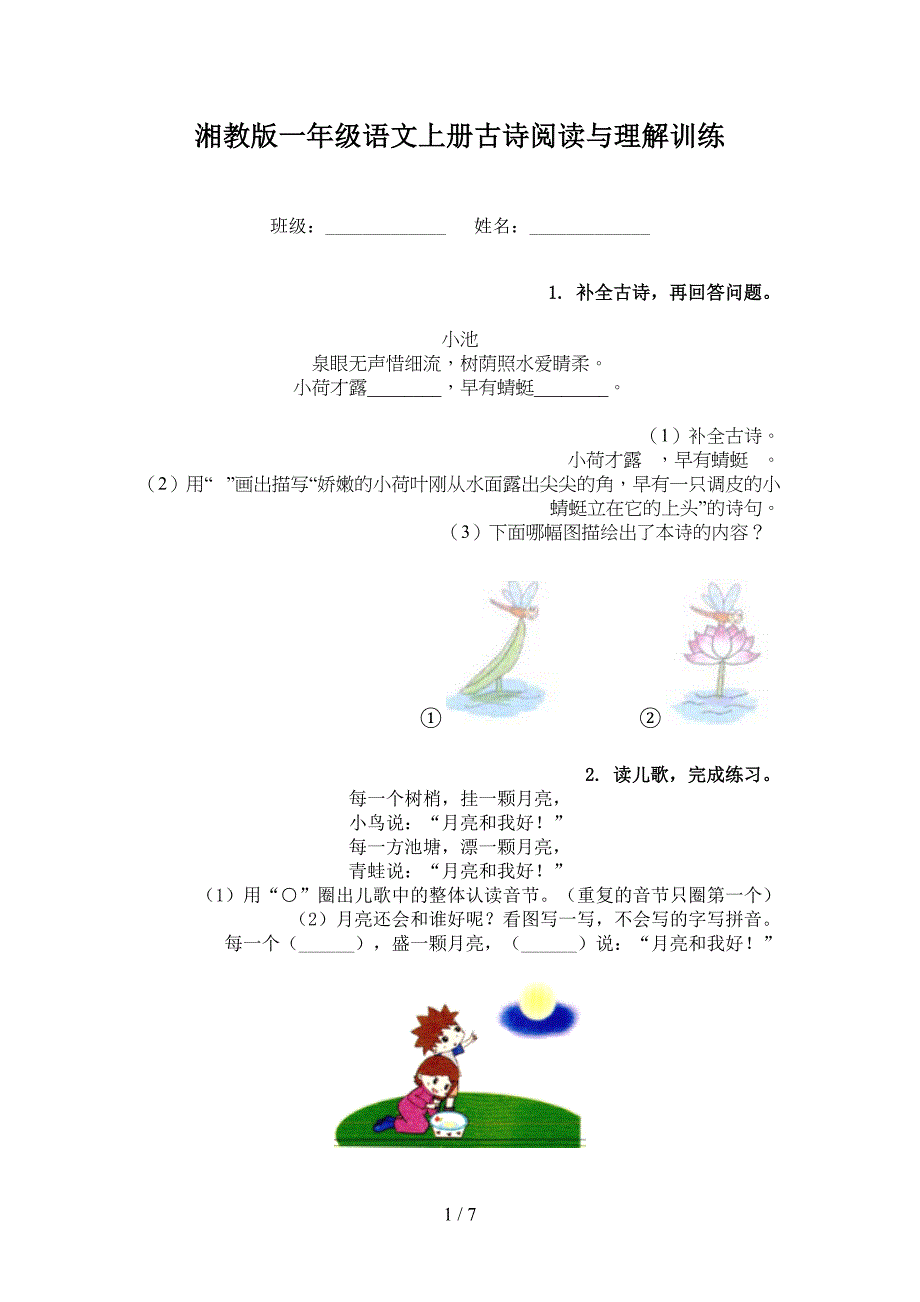 湘教版一年级语文上册古诗阅读与理解训练_第1页