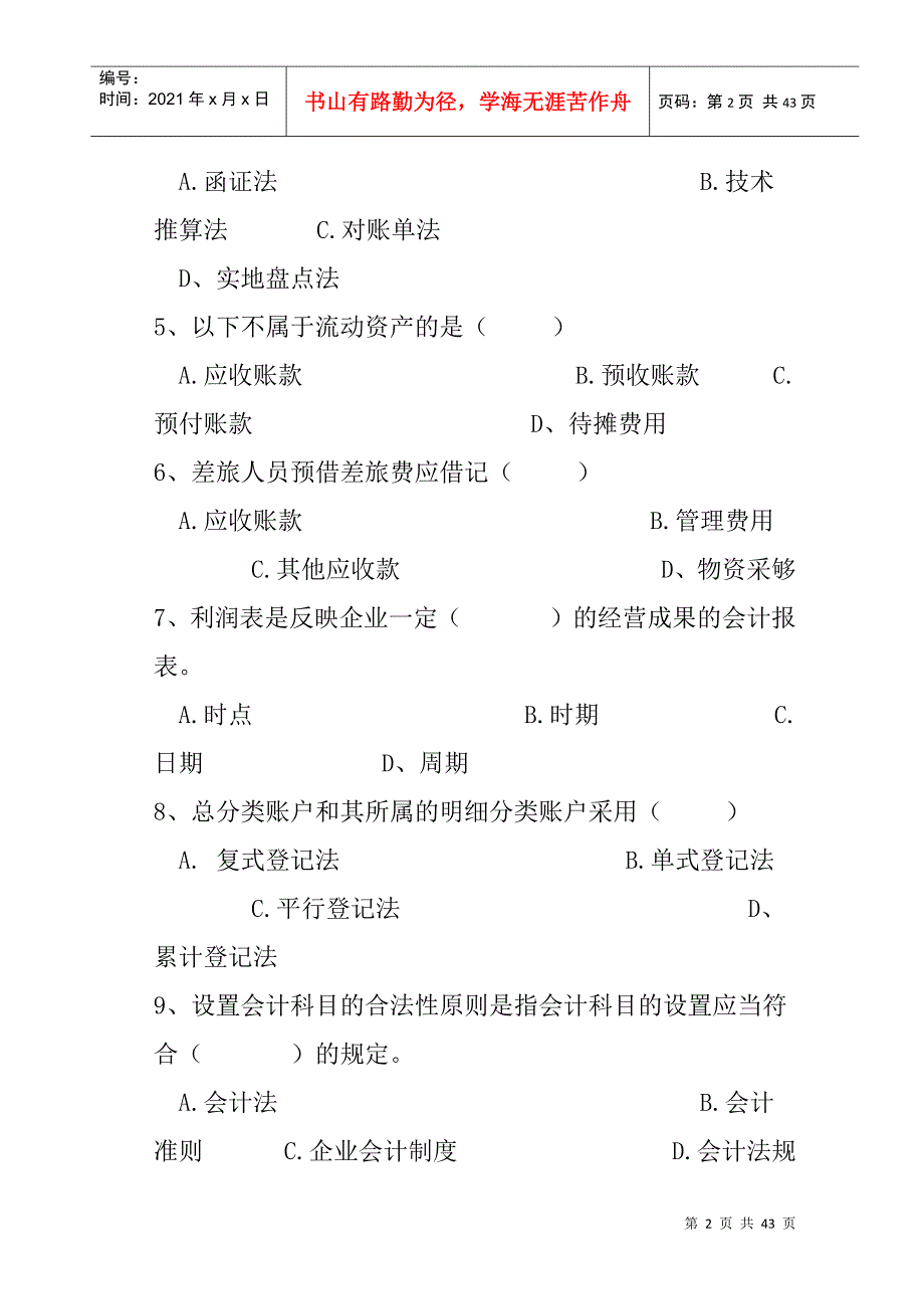 会计基础考试标准命题预测试卷及答案解析_第2页