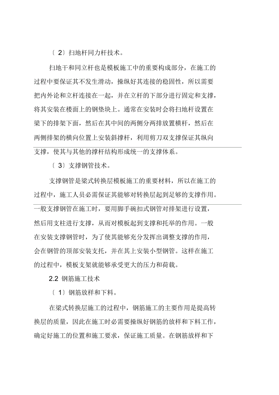 高层建筑工程梁式转换层施工技术分析_第3页