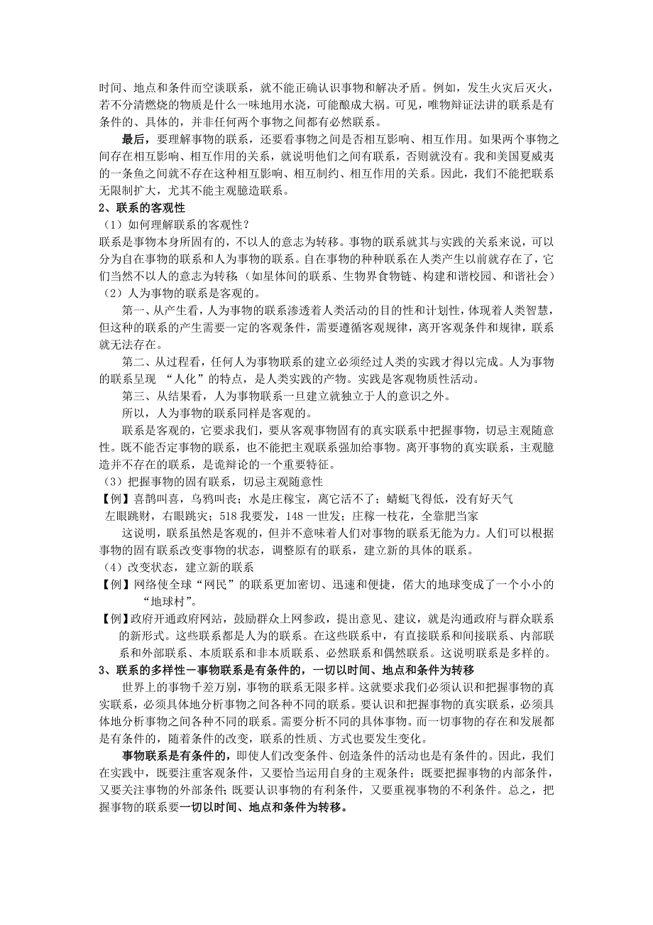 2022年高考政治一轮复习《生活与哲学》第七课 唯物辩证法的联系观教案 新人教版必修4_第2页