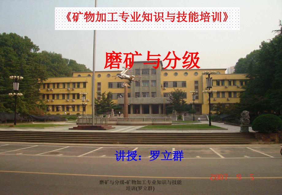 磨矿与分级矿物加工专业知识与技能培训罗立群课件_第1页