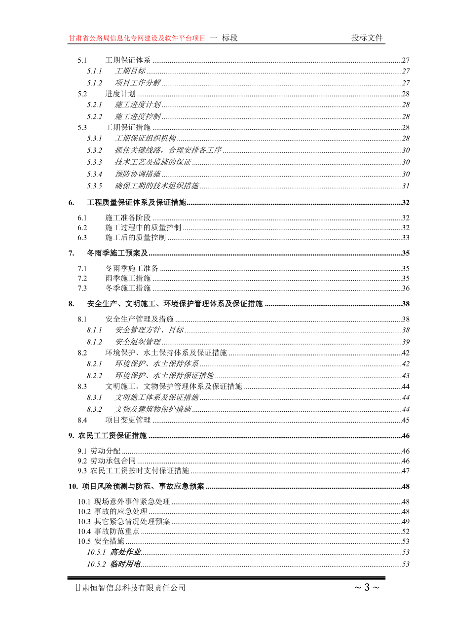 公路局信息化施组(一标)修改版最终甘肃恒智_第3页