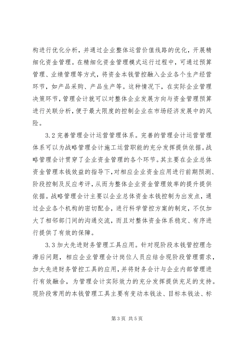 2023年管理会计在企业的应用探讨.docx_第3页