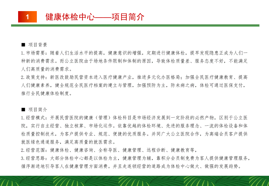 复件 广州市和谐医院体检中心项目商业策划书_第3页