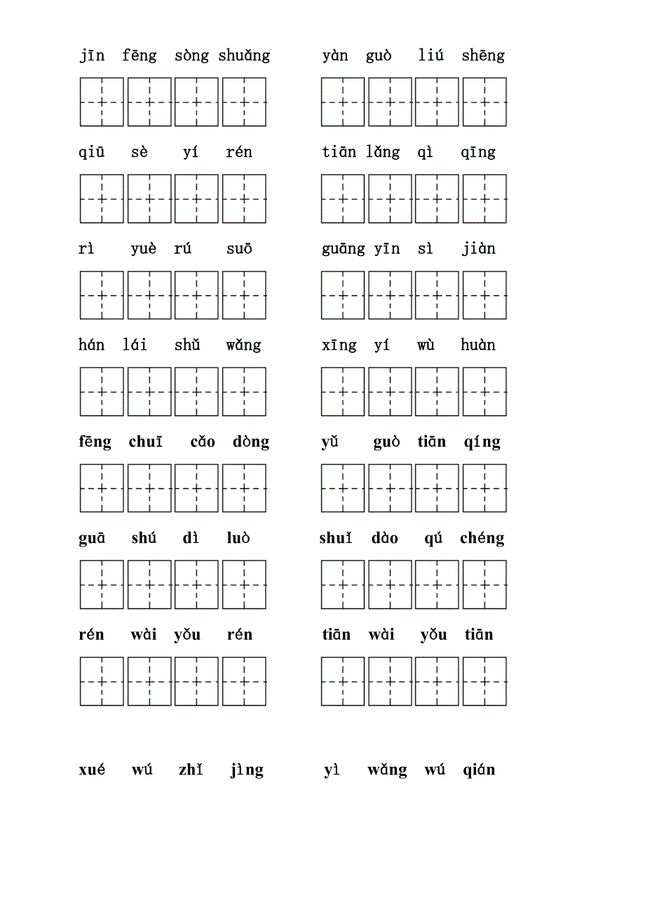 二年级语文四字成语练习_第1页