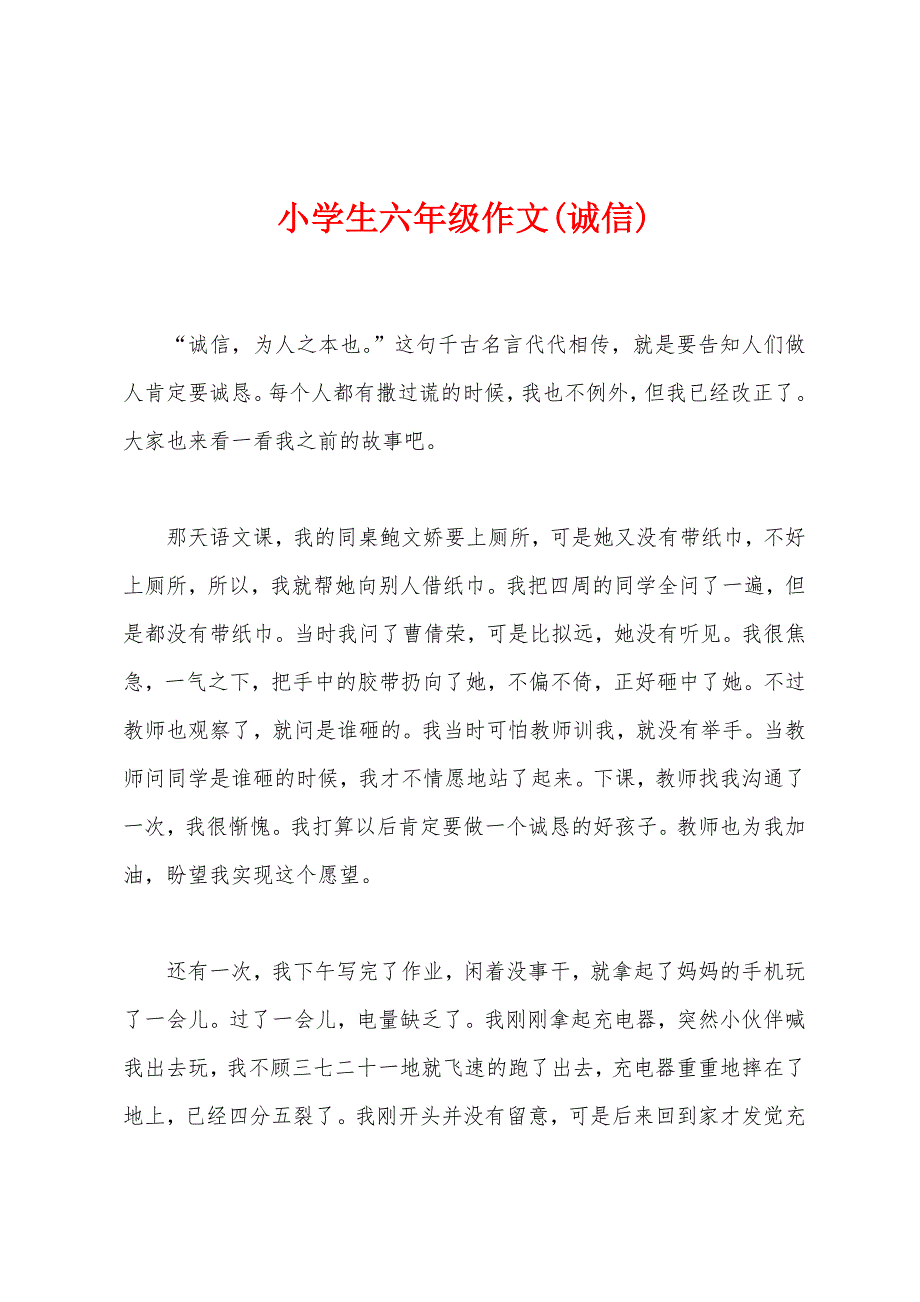 小学生六年级作文(诚信).docx_第1页