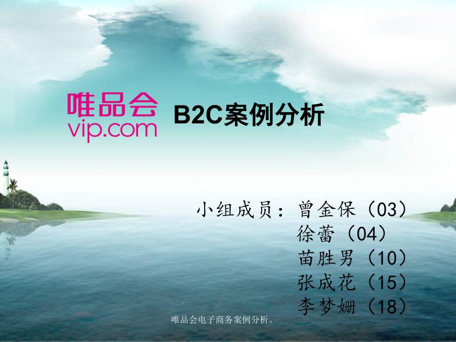 唯品会电子商务案例分析课件_第1页