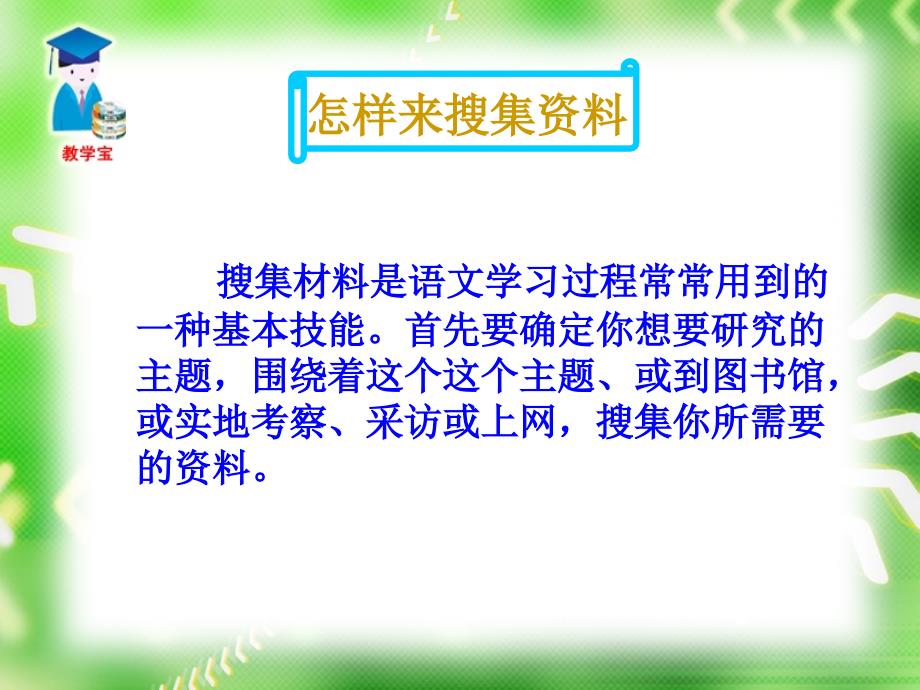 综合性学习怎样搜集资料_第2页