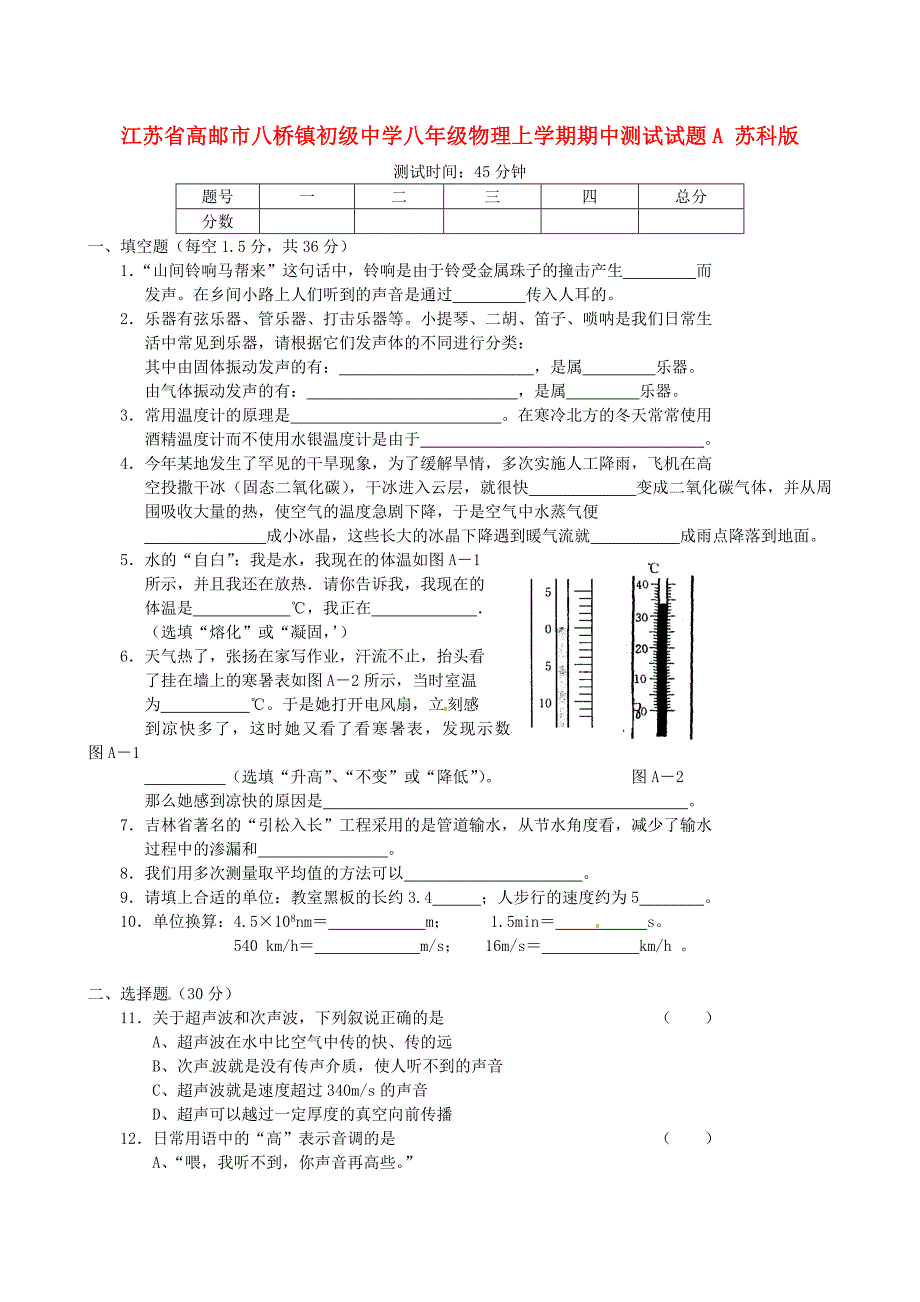 江苏省高邮市八桥镇初级中学八年级物理上学期期中测试试题A_第1页