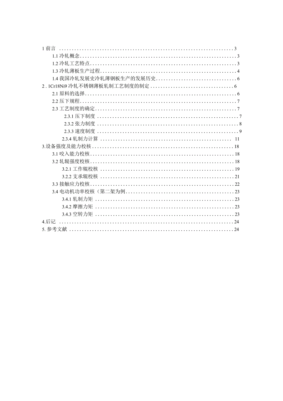 课程设计冷轧压下规程设计_第2页