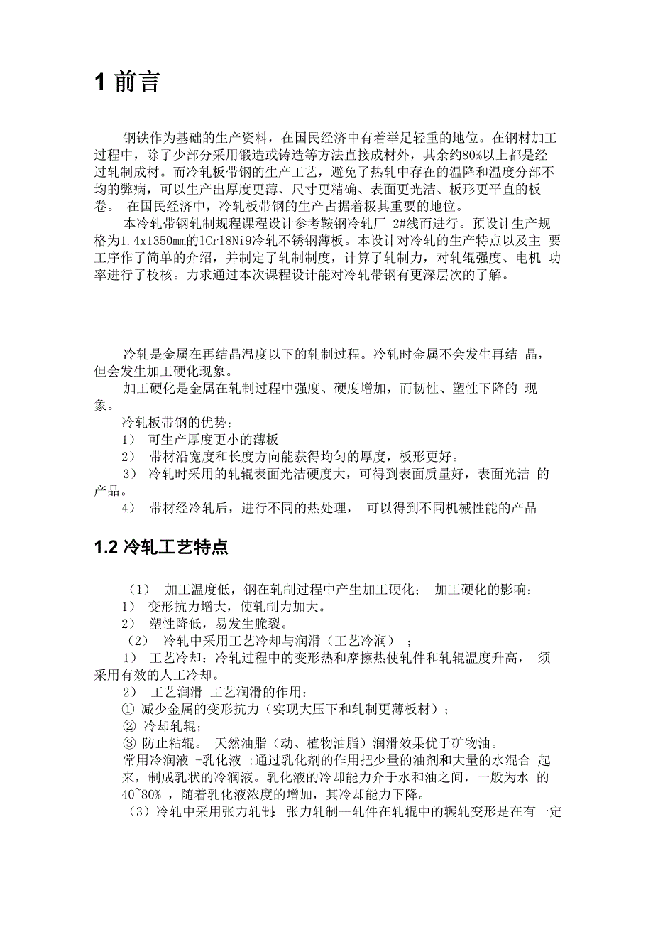 课程设计冷轧压下规程设计_第3页