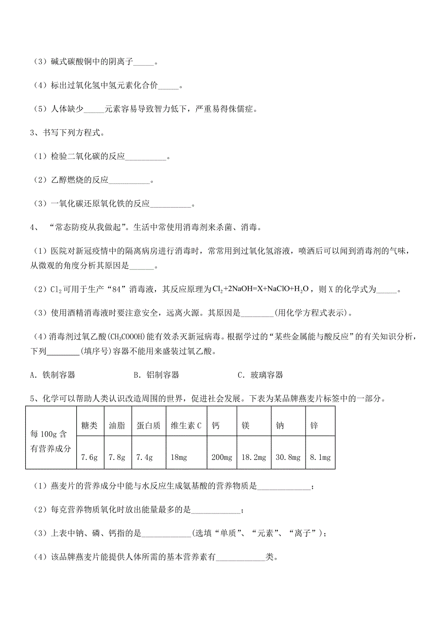 2021-2022年最新人教版九年级化学下册第十二单元-化学与生活期末考试卷A4打印版.docx_第3页