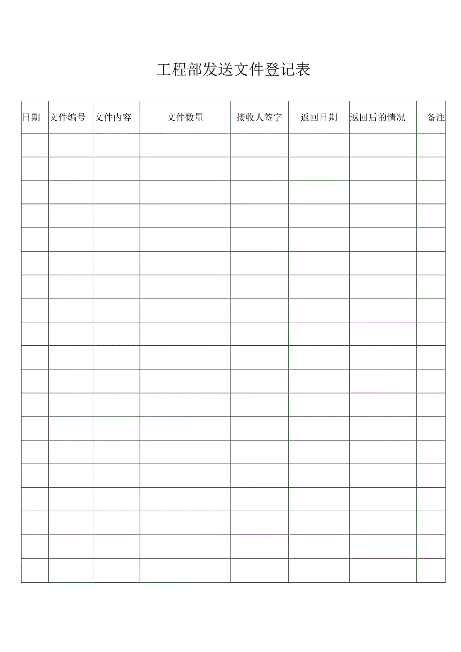 工程部发送文件登记表_第1页