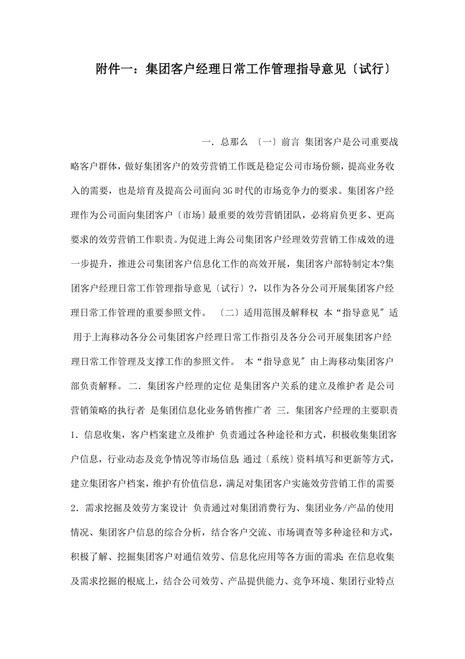 一：集团客户经理日常工作管理指导意见（试行）_第1页