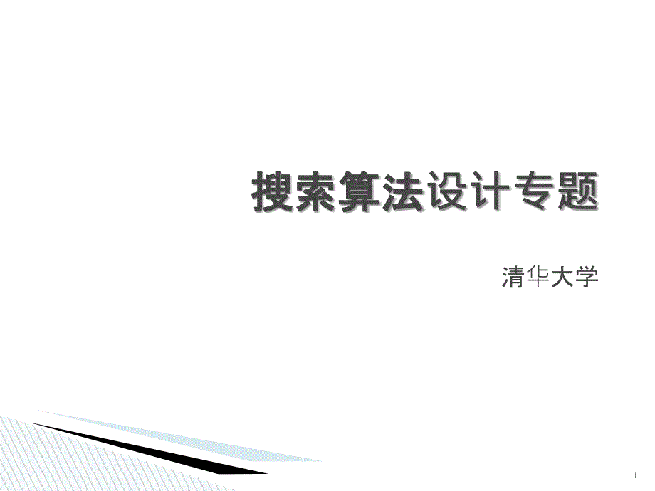 搜索算法设计专题ppt_第1页