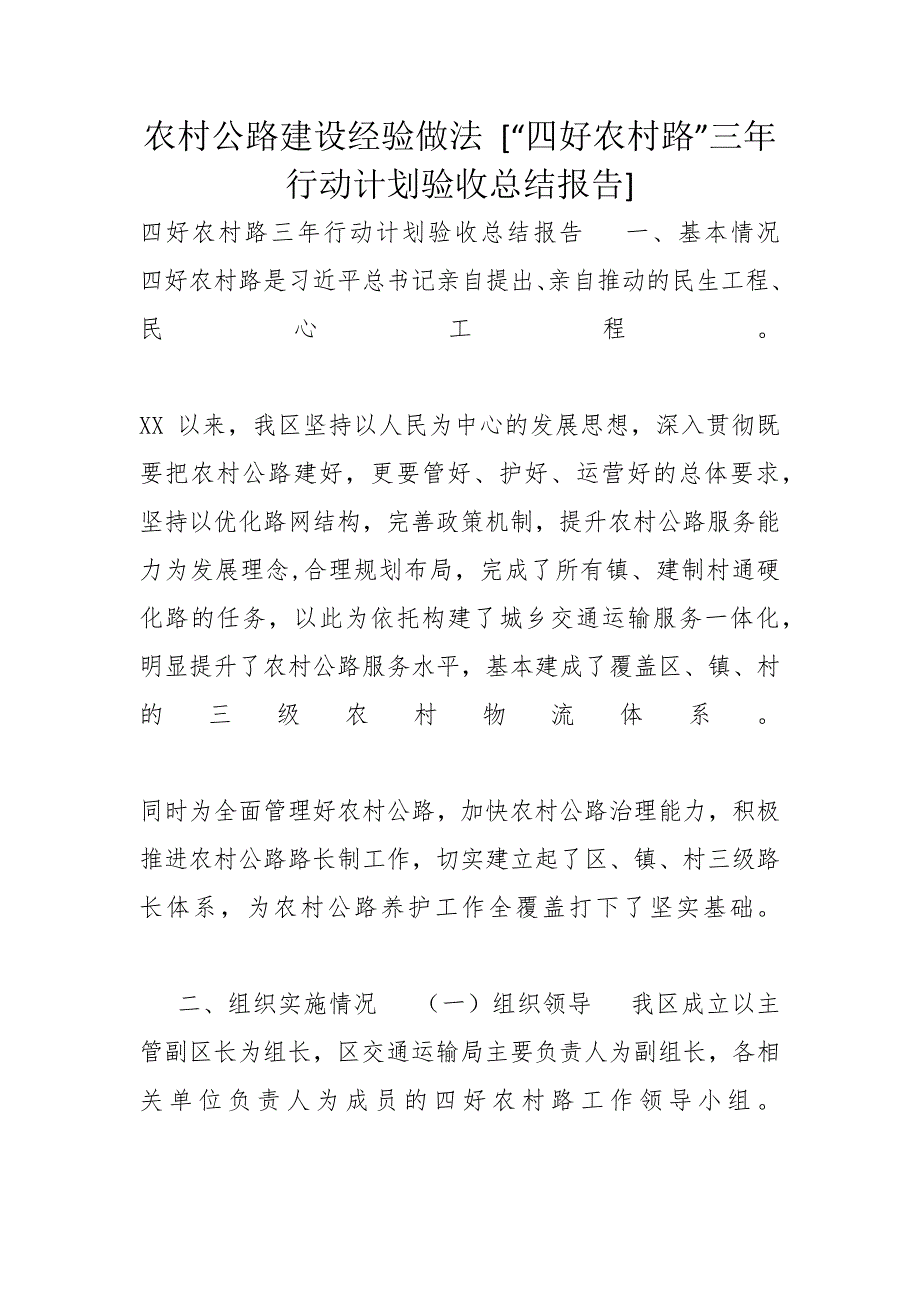 农村公路建设经验做法 [“四好农村路”三年行动计划验收总结报告]_第1页